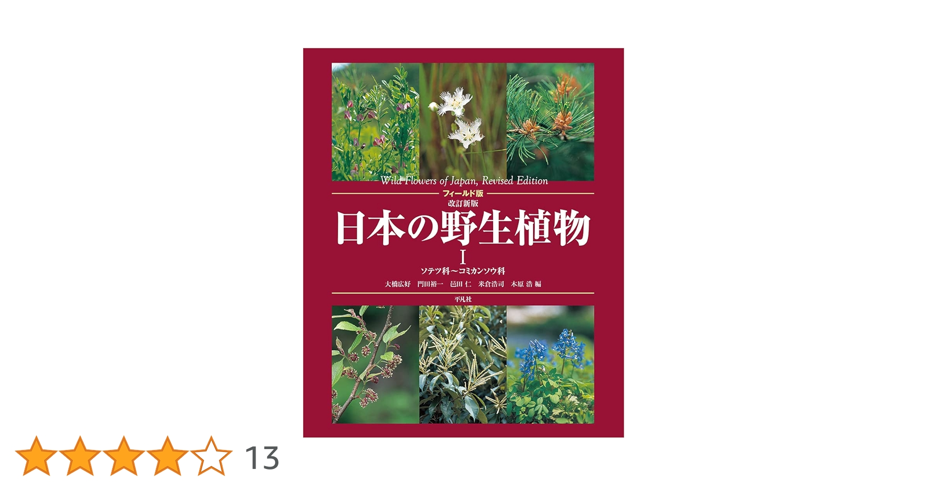 Amazon.co.jp: フィールド版 改訂新版 日本の野生植物I: ソテツ